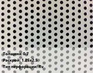 Лист перфорированный 0.7 1.25х2.5 Rv